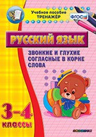 Тренажёр по русскому языку. 3-4 классы. Звонкие и глухие согласные в корне слова - fgospostavki.ru - Владимир