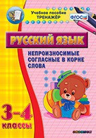 Тренажёр по русскому языку. 3-4 классы. Непроизносимые согласные в корне слова - fgospostavki.ru - Владимир