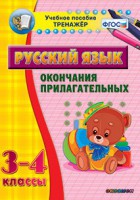 Тренажёр по русскому языку. 3-4 классы. Окончания прилагательных - fgospostavki.ru - Владимир