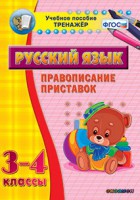 Тренажёр по русскому языку. 3-4 классы. Правописание приставок - fgospostavki.ru - Владимир
