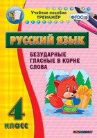 Тренажёр по русскому языку. 4 класс. Безударные гласные в корне слова - fgospostavki.ru - Владимир