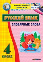 Тренажёр по русскому языку. 4 класс. Словарные слова - fgospostavki.ru - Владимир