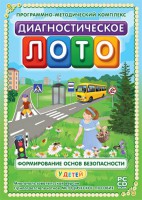 Диагностическое лото. Формирование основ безопасности у детей. Программно-методический комплекс - fgospostavki.ru - Владимир