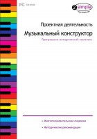 Проектная деятельность. Музыкальный конструктор. Программно-методический комплекс - fgospostavki.ru - Владимир