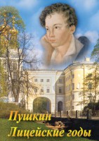 DVD "А.С. Пушкин. Лицейские годы" - fgospostavki.ru - Владимир