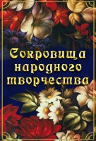 DVD "Сокровища народного творчества" - fgospostavki.ru - Владимир