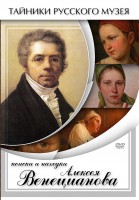 DVD "Поиски и находки Алексея Венецианова" - fgospostavki.ru - Владимир