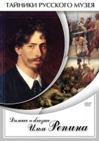 DVD "Далекое и близкое Ильи Репина" - fgospostavki.ru - Владимир