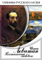 DVD "Исаак Левитан. Постижение любовью" - fgospostavki.ru - Владимир