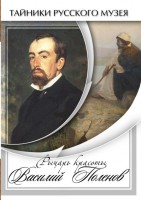 DVD "Рыцарь красоты Василий Поленов" - fgospostavki.ru - Владимир
