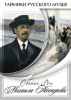 DVD "Святая Русь Михаила Нестерова" - fgospostavki.ru - Владимир