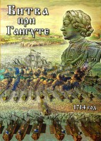 DVD "Битва при Гангуте" - fgospostavki.ru - Владимир