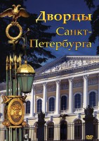 DVD "Дворцы Санкт-Петербурга" - fgospostavki.ru - Владимир