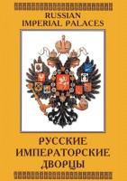 DVD "Русские императорские дворцы" - fgospostavki.ru - Владимир