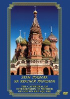 DVD "Храм Покрова на Красной площади" - fgospostavki.ru - Владимир