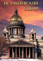 DVD "Исаакиевский собор" - fgospostavki.ru - Владимир