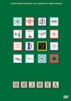 DVD "Физика (Лабораторные работы)" - fgospostavki.ru - Владимир