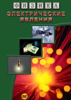 DVD "Физика. Электрические явления" - fgospostavki.ru - Владимир