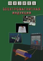 DVD "Физика. Электромагнитная индукция" - fgospostavki.ru - Владимир