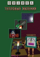 DVD "Физика. Тепловые явления" - fgospostavki.ru - Владимир