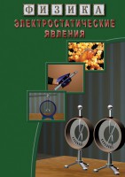 DVD "Физика. Электростатические явления" - fgospostavki.ru - Владимир