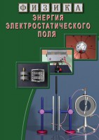 DVD "Физика. Энергия электростатического поля " - fgospostavki.ru - Владимир