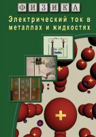 DVD "Физика. Электрический ток в металлах  и в жидкостях" - fgospostavki.ru - Владимир