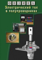 DVD "Физика. Электрический ток в полупроводниках" - fgospostavki.ru - Владимир