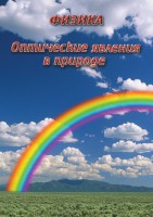 DVD "Физика. Оптические явления в природе" - fgospostavki.ru - Владимир