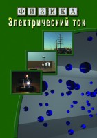 DVD "Физика. Электрический ток" - fgospostavki.ru - Владимир