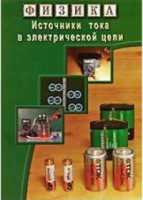 DVD "Физика. Источники тока в электрической цепи" - fgospostavki.ru - Владимир