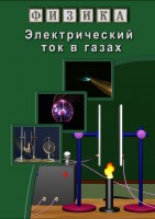 DVD "Физика. Электрический ток в газах" - fgospostavki.ru - Владимир
