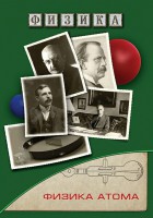 DVD "Физика. Физика атома" - fgospostavki.ru - Владимир