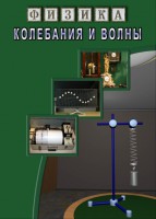 DVD "Физика. Колебания и волны" - fgospostavki.ru - Владимир