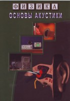DVD "Физика. Основы акустики" - fgospostavki.ru - Владимир