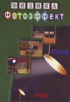 DVD "Физика. Фотоэффект" - fgospostavki.ru - Владимир
