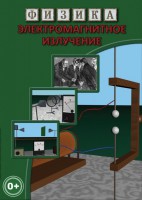 DVD "Физика. Электромагнитное излучение" - fgospostavki.ru - Владимир