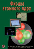 DVD "Физика. Физика атомного ядра" - fgospostavki.ru - Владимир