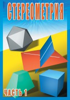 DVD "Стереометрия Часть 1 (10 класс)" - fgospostavki.ru - Владимир