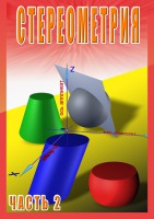 DVD "Стереометрия Часть 2 (11 класс)" - fgospostavki.ru - Владимир