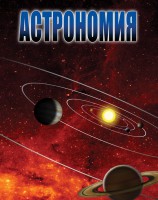 DVD "Астрономия – часть 2" - fgospostavki.ru - Владимир