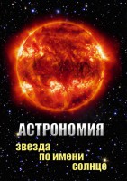 DVD "Астрономия. Звезда по имени Солнце" - fgospostavki.ru - Владимир