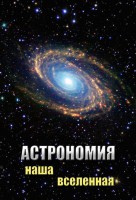DVD "Астрономия. Наша Вселенная" - fgospostavki.ru - Владимир
