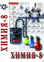 DVD "Химия. 8 класс - часть 2" - fgospostavki.ru - Владимир