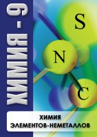 DVD "Химия 9 класс. Химия элементов - неметаллов" - fgospostavki.ru - Владимир