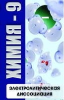 DVD "Химия 9 класс. Электролитическая диссоциация" - fgospostavki.ru - Владимир