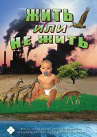 DVD "Жить или не жить" - fgospostavki.ru - Владимир
