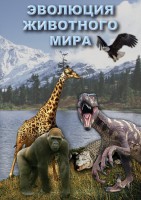 DVD "Эволюция животного мира" - fgospostavki.ru - Владимир