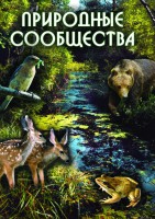 DVD "Природные сообщества" - fgospostavki.ru - Владимир