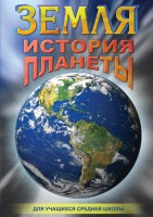 DVD "Земля. История планеты." - fgospostavki.ru - Владимир
